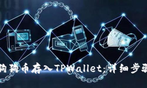 优质
如何将狗狗币存入TPWallet：详细步骤与技巧