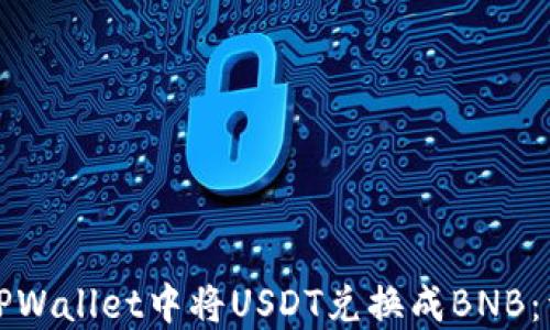 
如何在TPWallet中将USDT兑换成BNB：详细指南