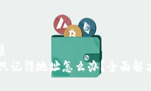 思考的优质
TPWallet只记得地址怎么办？全面解决方案解析