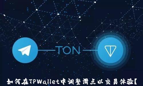 
如何在TPWallet中调整滑点以交易体验？