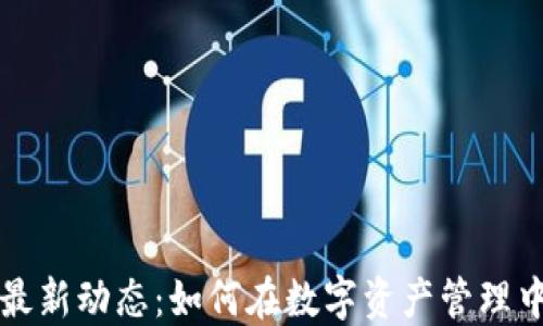 
TPWallet最新动态：如何在数字资产管理中把握机遇