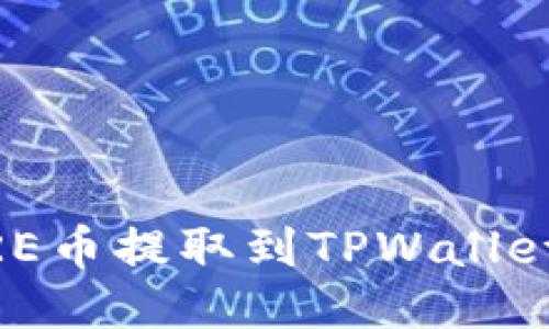 如何将CORE币提取到TPWallet：详细指南