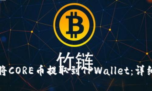 如何将CORE币提取到TPWallet：详细指南