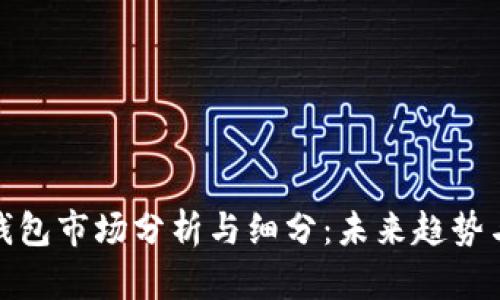 数字钱包市场分析与细分：未来趋势与挑战