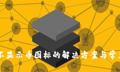 TPWallet不显示币图标的解决方案与常见问题分析