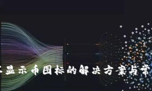 TPWallet不显示币图标的解决方案与常见问题分析