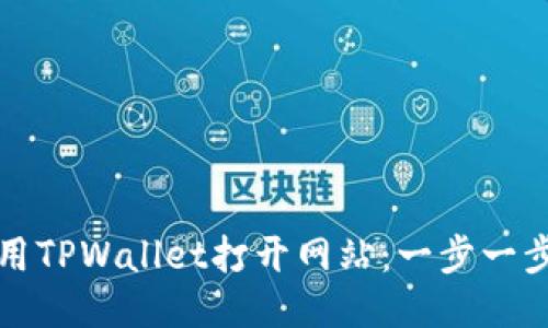 如何使用TPWallet打开网站：一步一步的指南