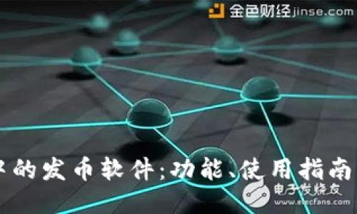 TPWallet中的发币软件:功能、使用指南与推荐工具
