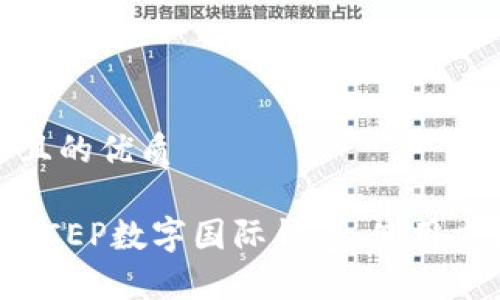 思考一个且的优质

全面解析DCEP数字国际钱包：使用方法与优势