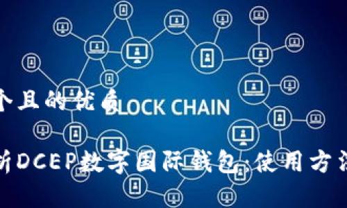 思考一个且的优质

全面解析DCEP数字国际钱包：使用方法与优势
