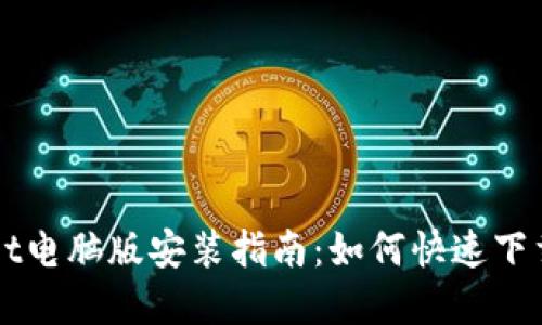 TPWallet电脑版安装指南：如何快速下载和设置