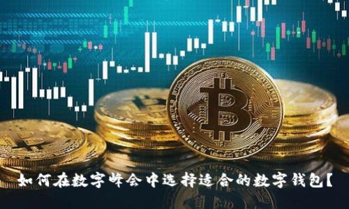 如何在数字峰会中选择适合的数字钱包？