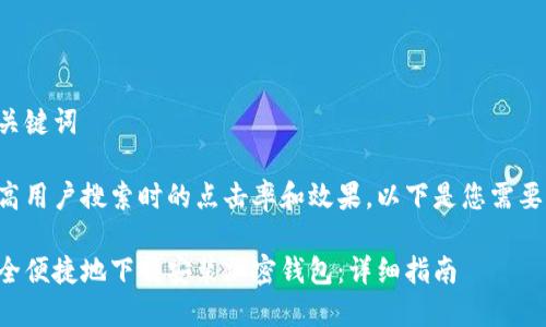 思考和关键词
为了提高用户搜索时的点击率和效果,以下是您需要的内容:
如何安全便捷地下载安装加密钱包:详细指南