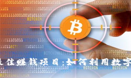 2023年数字钱包最佳赚钱项目:如何利用数字钱包实现财务增长