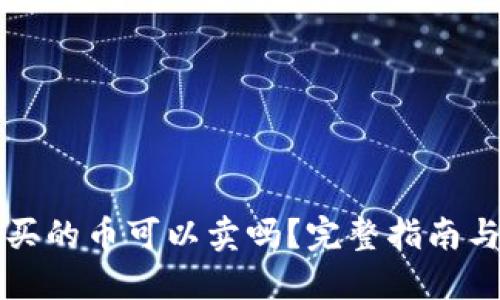 TPWallet买的币可以卖吗?完整指南与实用建议