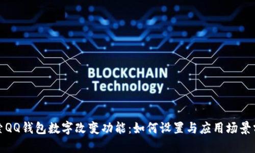 探索QQ钱包数字改变功能:如何设置与应用场景分析