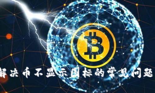与关键词

TPWallet：解决币不显示图标的常见问题及解决方案