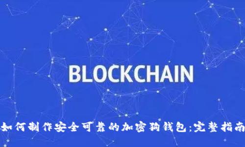 如何制作安全可靠的加密狗钱包:完整指南