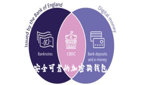 如何制作安全可靠的加密狗钱包:完整指南