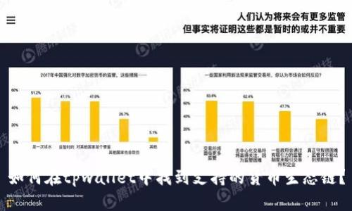 如何在tpwallet中找到支持的货币生态链?