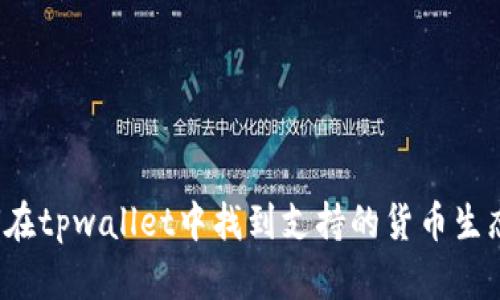如何在tpwallet中找到支持的货币生态链?