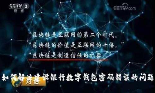如何解决建设银行数字钱包密码错误的问题