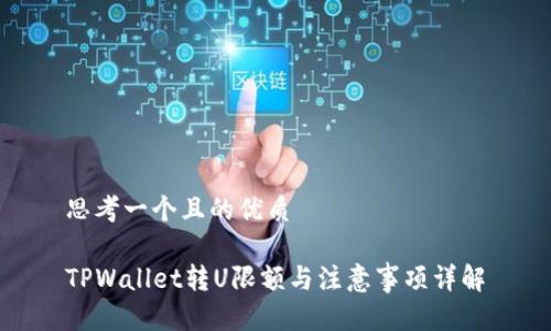 思考一个且的优质
TPWallet转U限额与注意事项详解