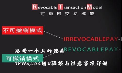 思考一个且的优质
TPWallet转U限额与注意事项详解