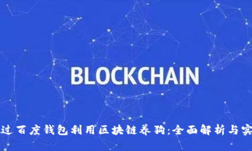 如何通过百度钱包利用区块链养狗:全面解析与实践指南