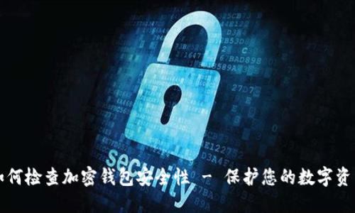 如何检查加密钱包安全性 - 保护您的数字资产
