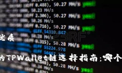 思考的优质

以太坊的TPWallet链选择指南：哪个链最优？