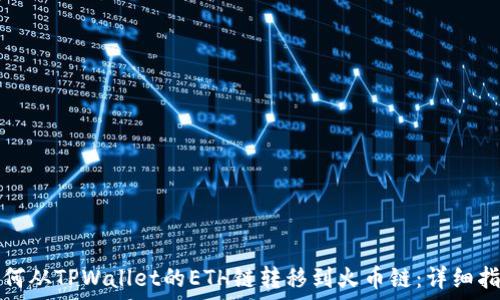   
如何从TPWallet的ETH链转移到火币链：详细指南