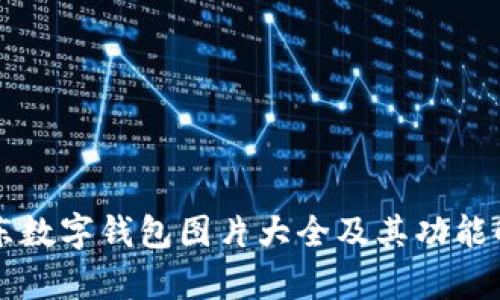 京东数字钱包图片大全及其功能解析