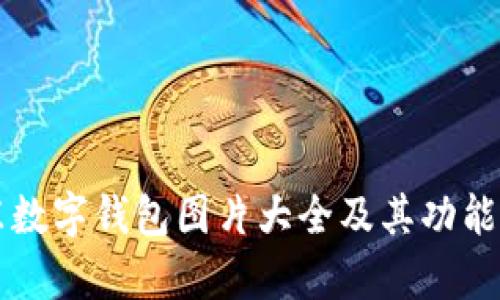 京东数字钱包图片大全及其功能解析
