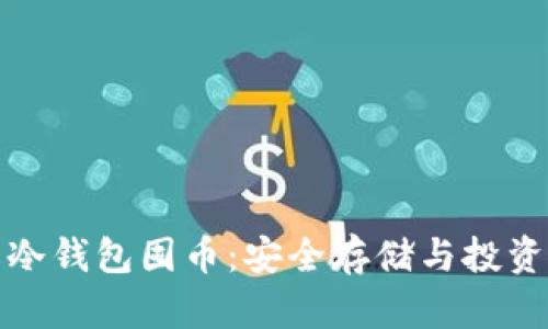 数字货币冷钱包囤币：安全存储与投资策略详解