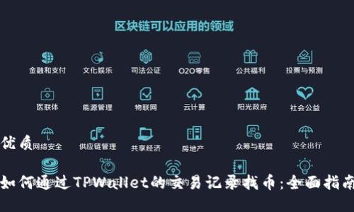 优质

如何通过TPWallet的交易记录找币：全面指南