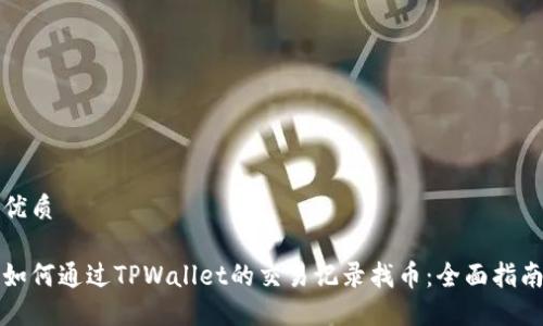 优质

如何通过TPWallet的交易记录找币：全面指南