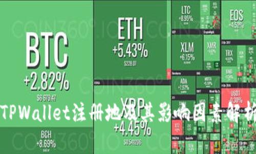 TPWallet注册地及其影响因素解析