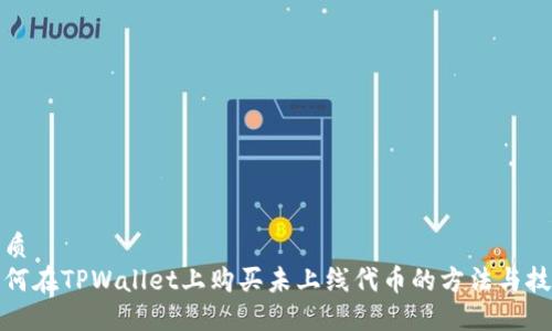 优质
如何在TPWallet上购买未上线代币的方法与技巧