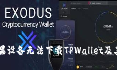为什么苹果设备无法下载TPWallet及其解决方法