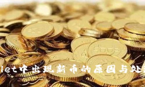 tpwallet中出现新币的原因与处理方法