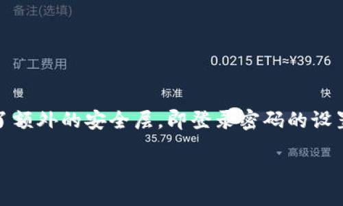 总结

在当今数字化时代，保护个人资产的安全性显得尤为重要，尤其是在使用数字钱包时。TPWallet作为一款用户友好的数字钱包，为用户提供了额外的安全层，即登录密码的设置。本文将为您详细介绍TPWallet如何设置登录密码，并围绕此主题进一步探讨用户可能关心的问题，助力用户更好地管理自己的数字资产。

TPWallet登录密码设置详解：保护您的数字资产安全