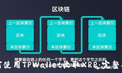   
如何使用TPWallet收取XRP：完整指南