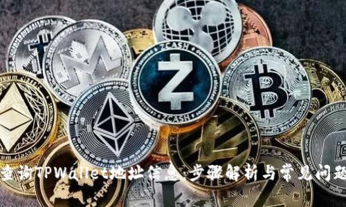 如何查询TPWallet地址信息:步骤解析与常见问题解答