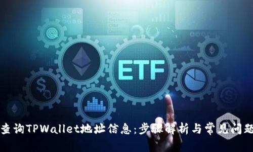 如何查询TPWallet地址信息:步骤解析与常见问题解答