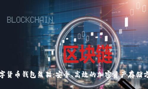数字货币钱包熊猫:安全、高效的加密资产存储方案