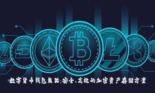 数字货币钱包熊猫:安全、高效的加密资产存储方案