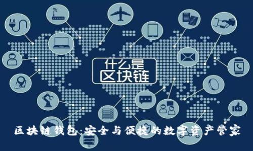 区块链钱包:安全与便捷的数字资产管家