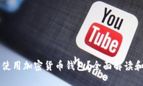 为什么要使用加密货币钱包？全面解读和实用指南