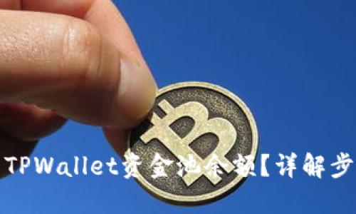 如何查看TPWallet资金池余额?详解步骤与技巧